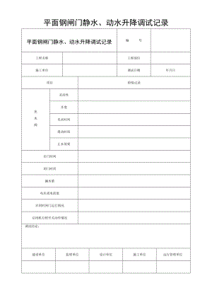 平面钢闸门静水、动水升降调试记录.docx