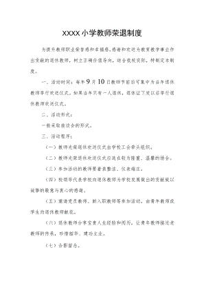 小学教师荣退制度.docx