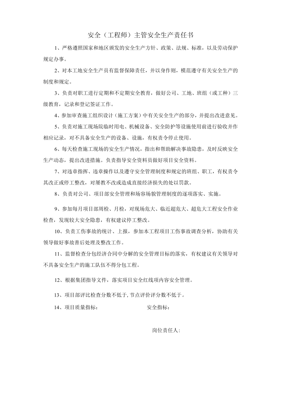 安全 (工程师)主管安全生产责任书.docx_第1页