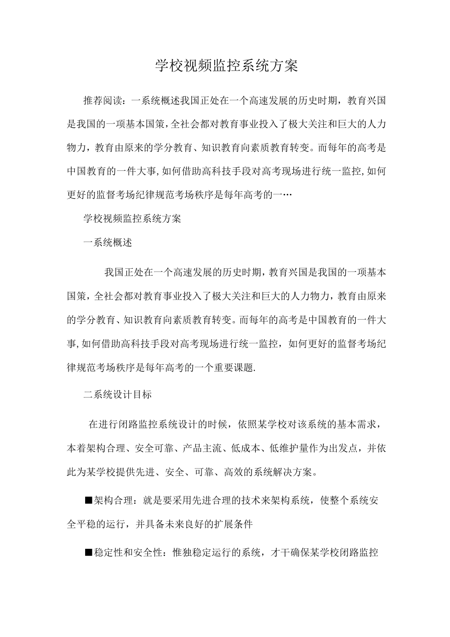 学校视频监控系统方案.docx_第1页