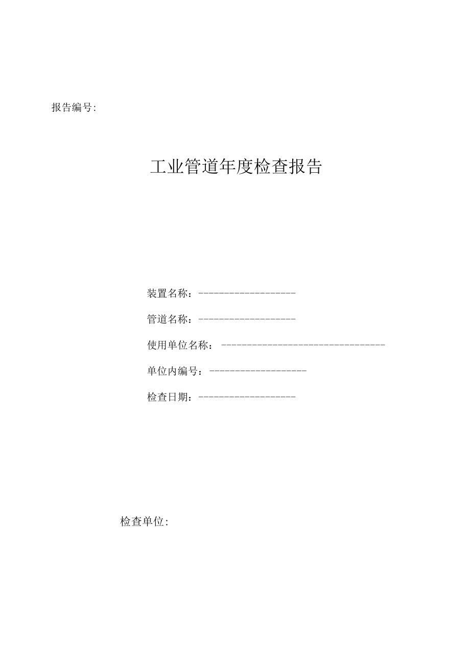 工业管道年度检查报告.docx_第1页