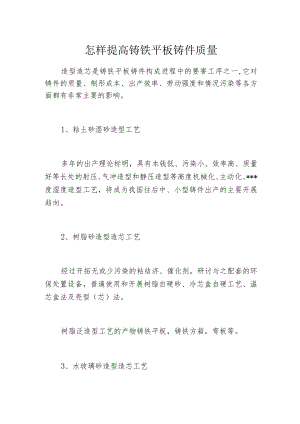 怎样提高铸铁平板铸件质量.docx