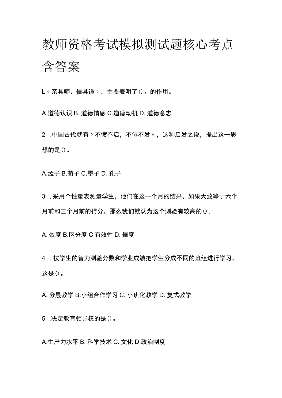 教师资格考试模拟测试题核心考点含答案ww.docx_第1页