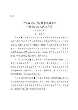 广东省城乡居民基本养老保险待遇领取资格认证办法（征求意见稿）.docx