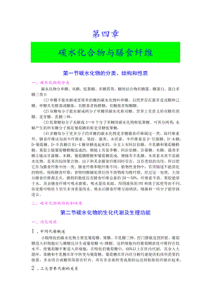 巢湖职院临床营养学教案01-4碳水化合物与膳食纤维.docx