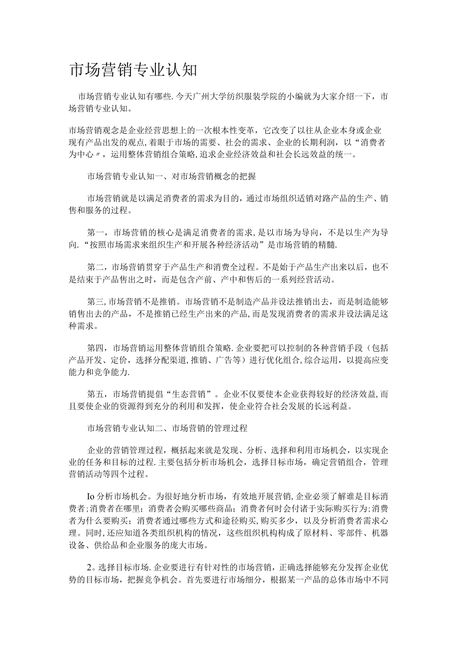 市场营销专业认知.docx_第1页