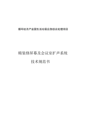 循环经济产业园生活垃圾应急综合处理项目精装修屏幕及会议室扩声系统技术规范书.docx