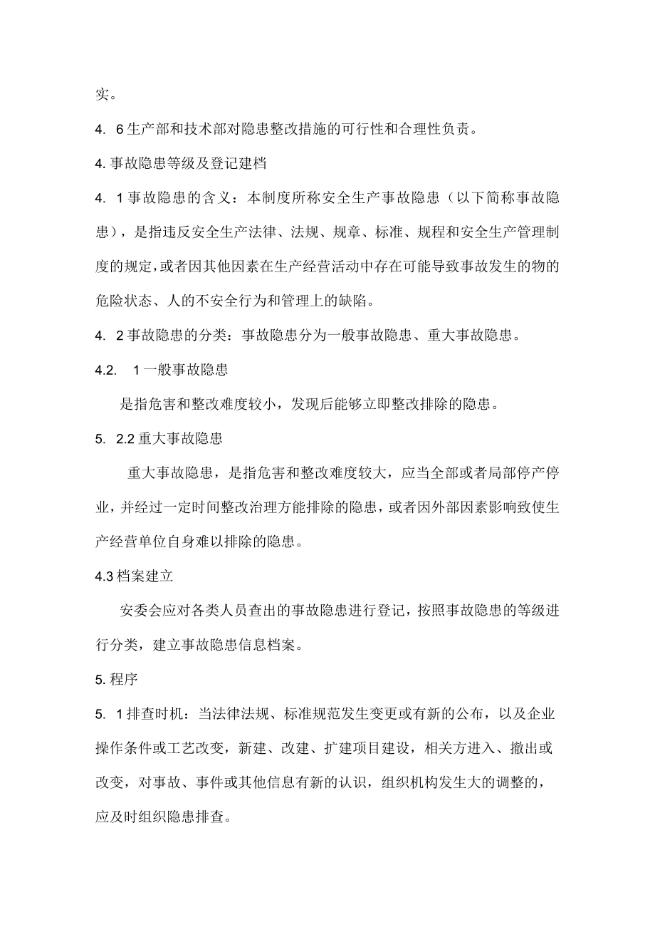 安全检查和隐患整改管理制度(新).docx_第2页