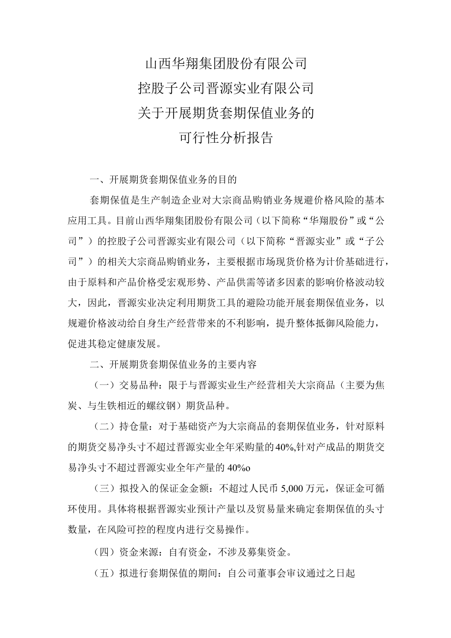 晋源实业有限公司关于开展期货套期保值业务的可行性分析报告.docx_第1页