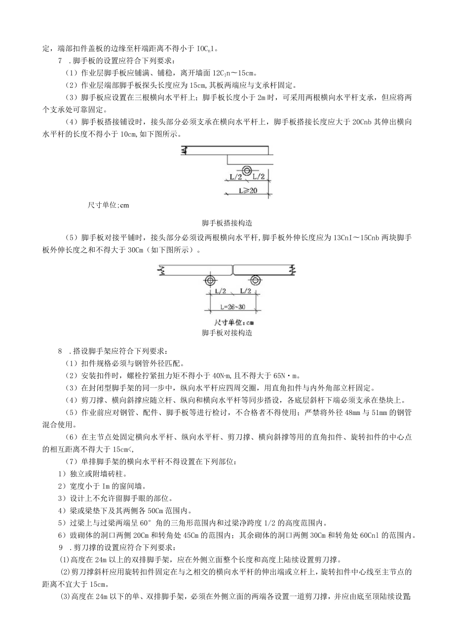 扣件式钢管脚手架施工安全技术交底内容.docx_第2页