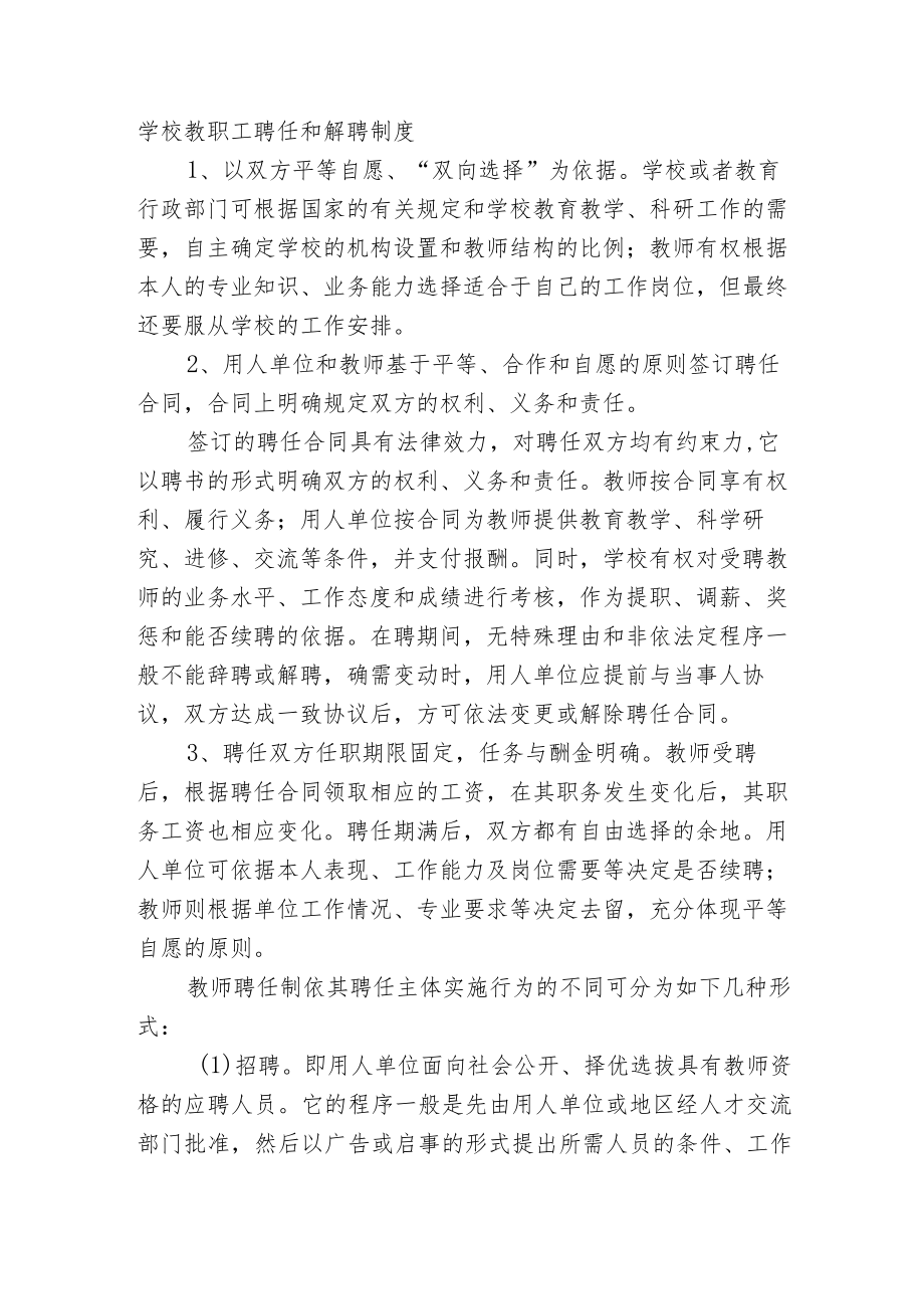 学校教职工聘任和解聘制度.docx_第1页