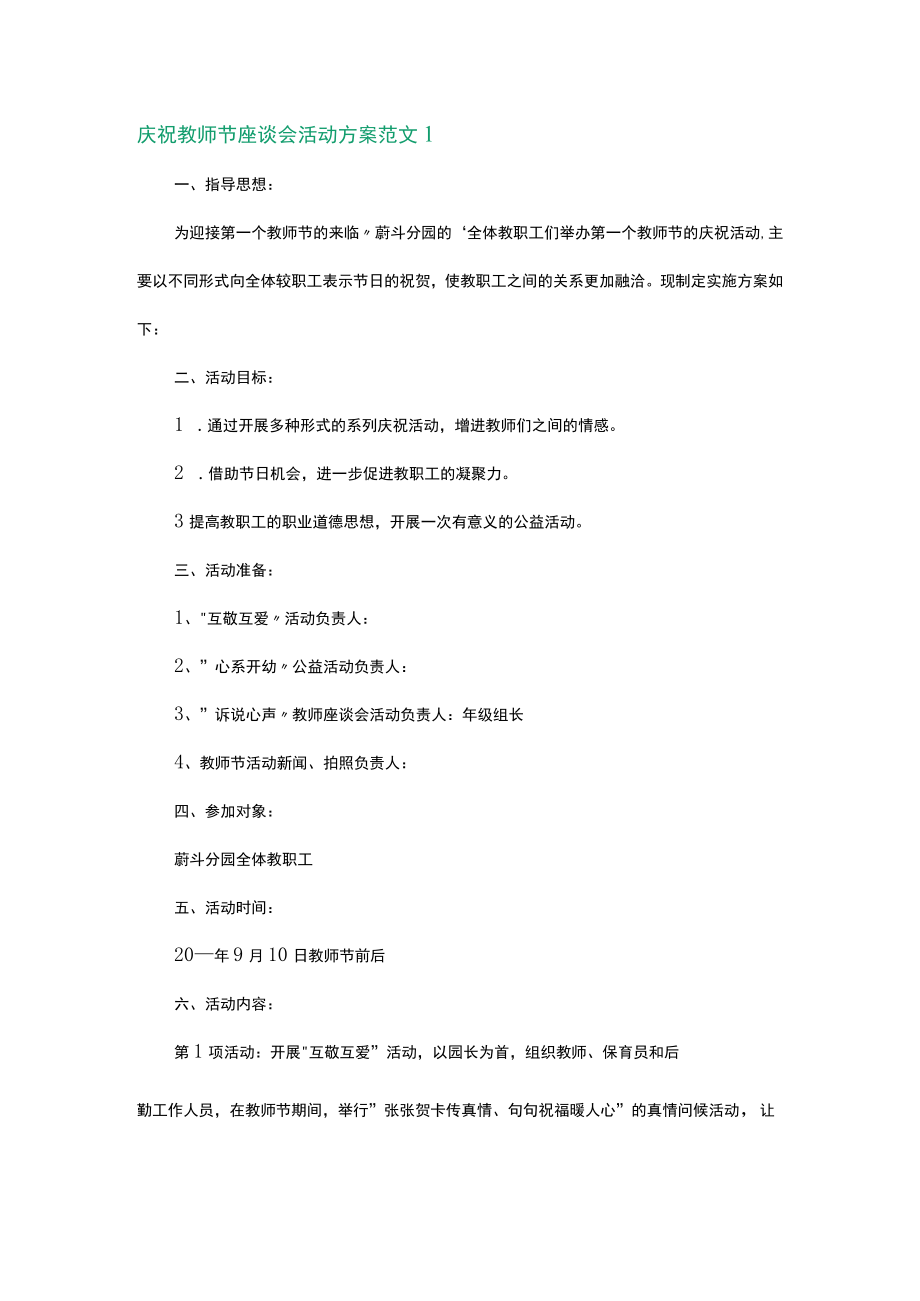 教师节座谈会活动方案范文2篇.docx_第1页