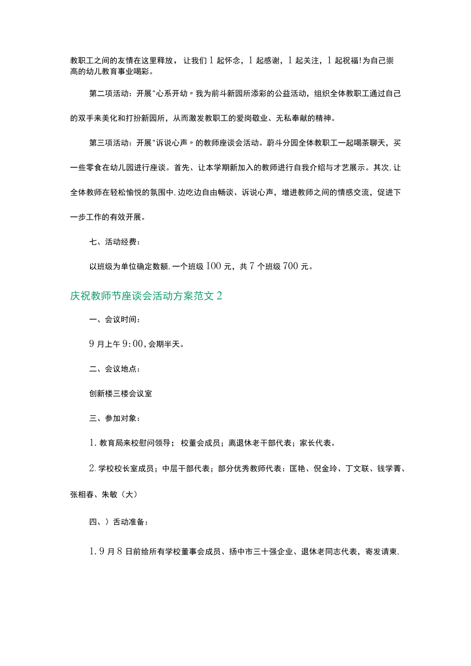 教师节座谈会活动方案范文2篇.docx_第2页