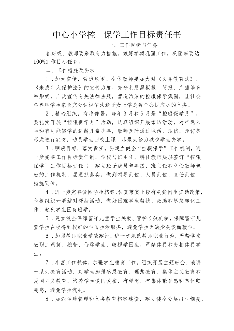 控辍保学工作目标责任书.docx_第1页