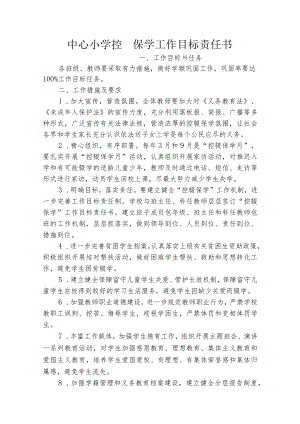 控辍保学工作目标责任书.docx