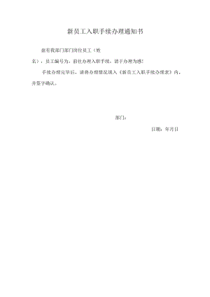 新员工入职手续办理通知书.docx