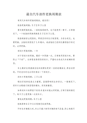 最全汽车部件更换周期表.docx