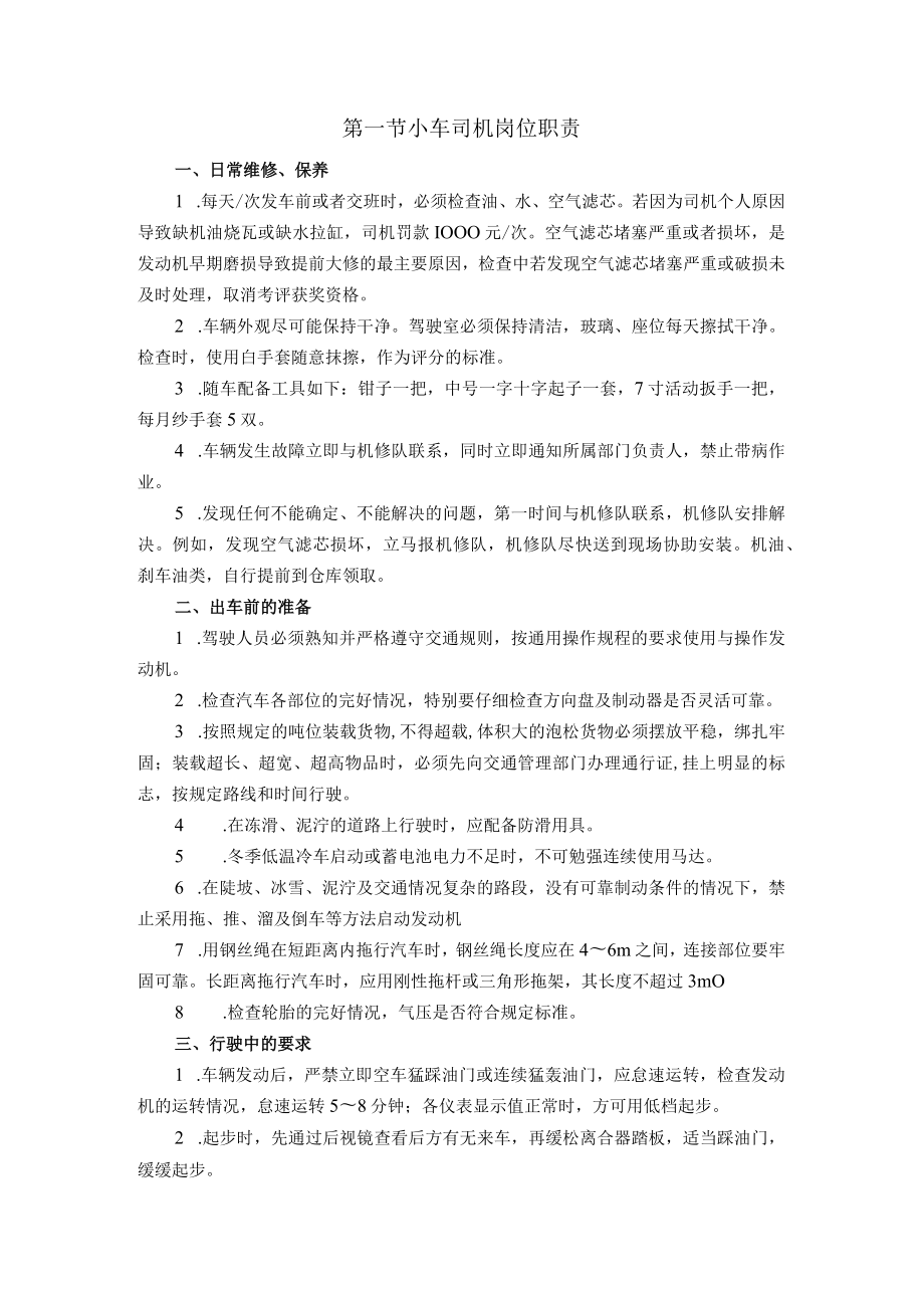 小车司机岗位职责.docx_第1页