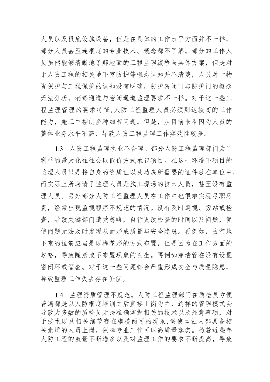 探析人防工程质量监视体系分析.docx_第2页