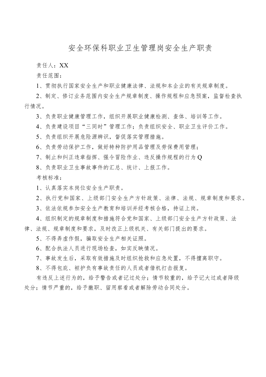 安全环保科职业卫生管理岗安全生产职责.docx_第1页