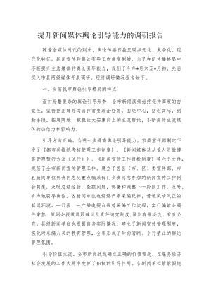 提升新闻媒体舆论引导能力的调研报告.docx