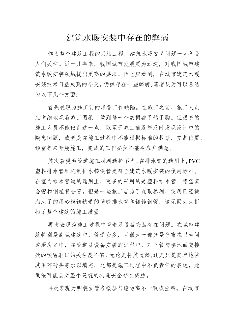 建筑水暖安装中存在的弊病.docx_第1页