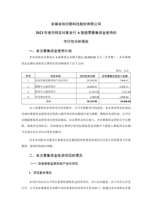 安徽容知日新科技股份有限公司2023年度向特定对象发行A股股票募集资金使用的可行性分析报告.docx