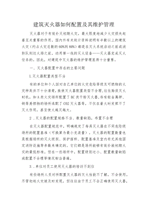 建筑灭火器如何配置及其维护管理.docx