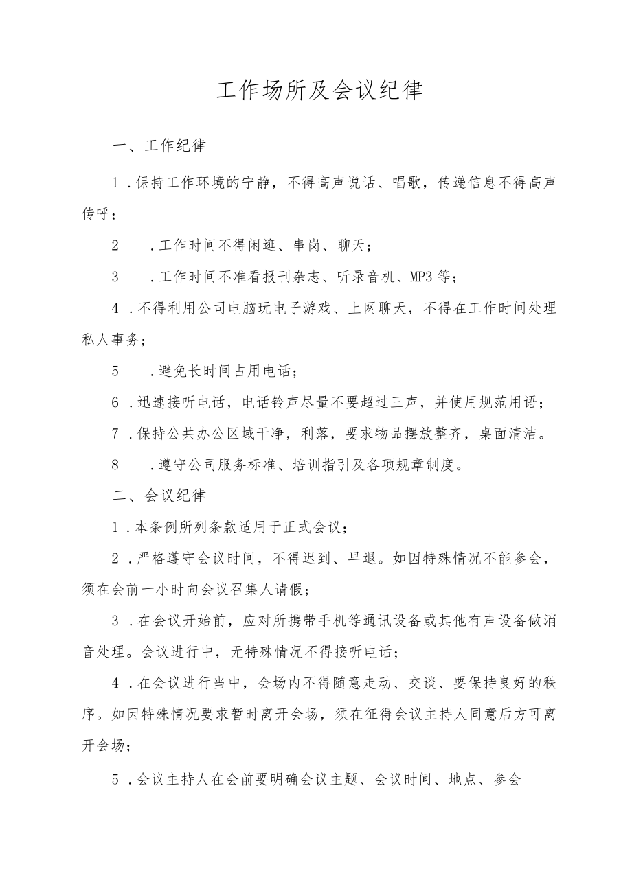 工作场所及会议纪律.docx_第1页