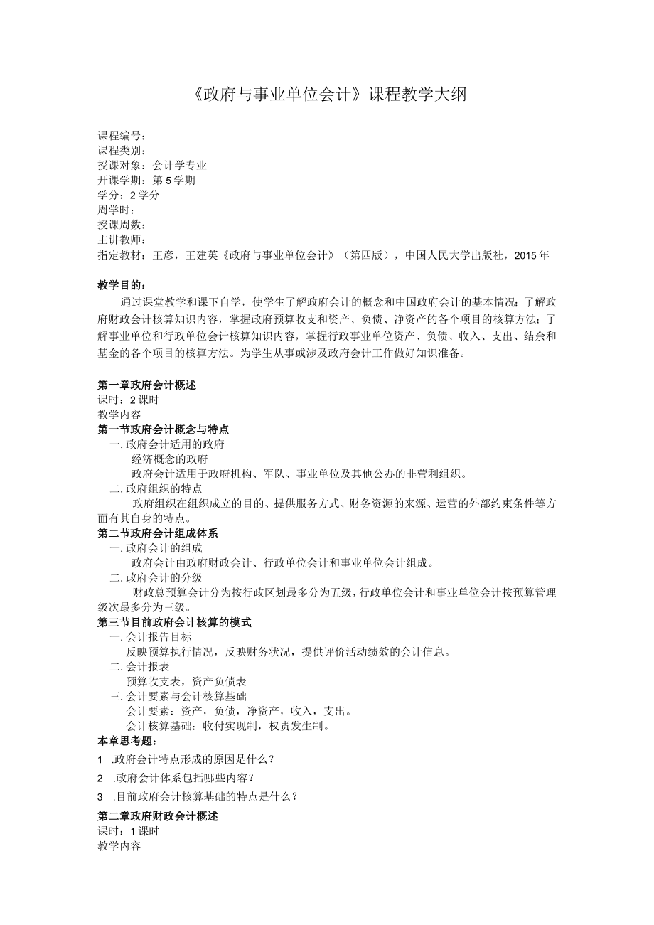 政府与事业单位会计（第四版）教学大纲.docx_第1页