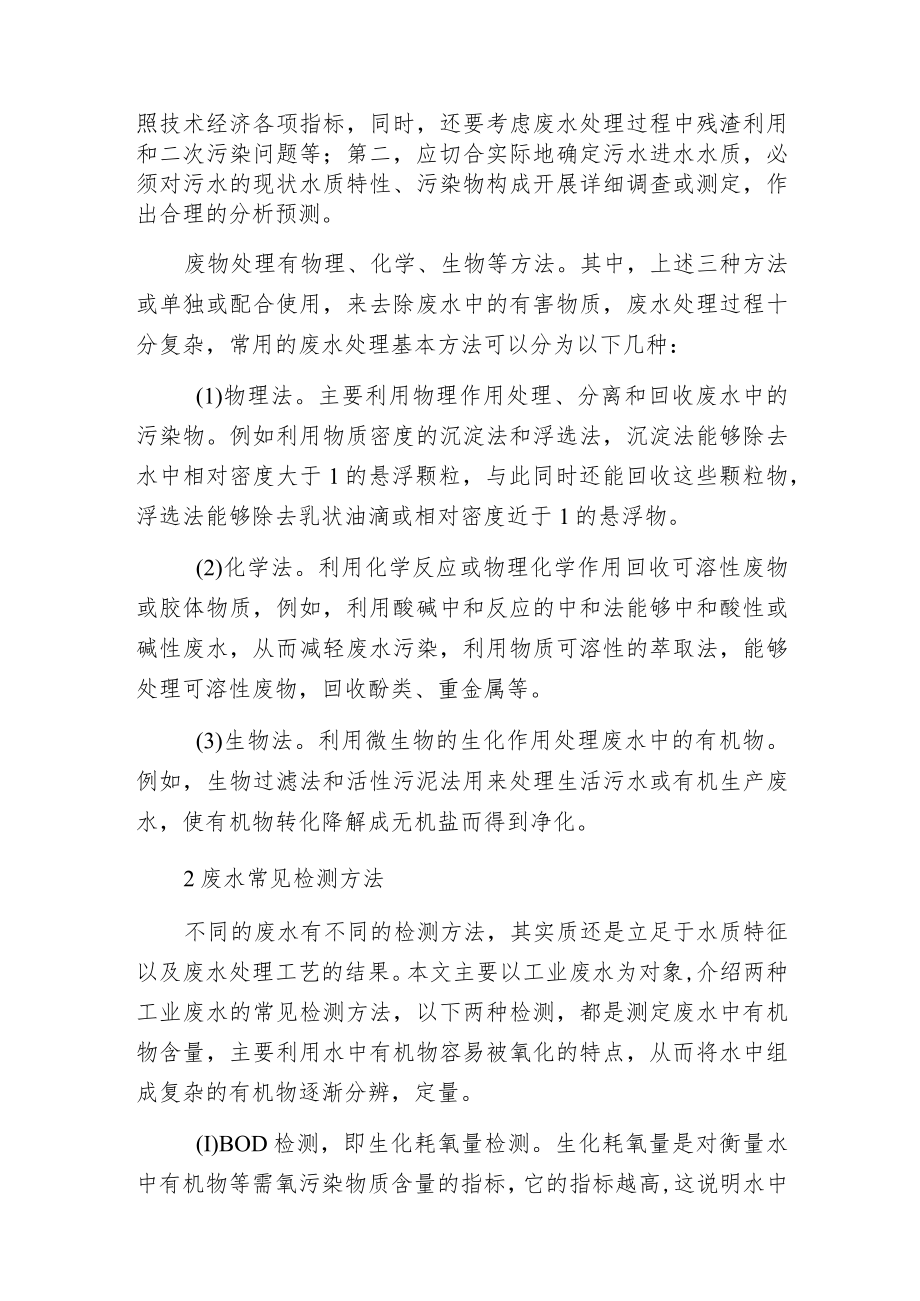 废水处理工艺与废水检测方法的关系分析.docx_第2页