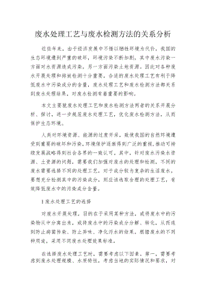 废水处理工艺与废水检测方法的关系分析.docx