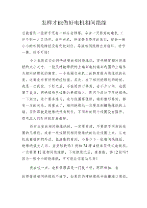 怎样才能做好电机相间绝缘.docx