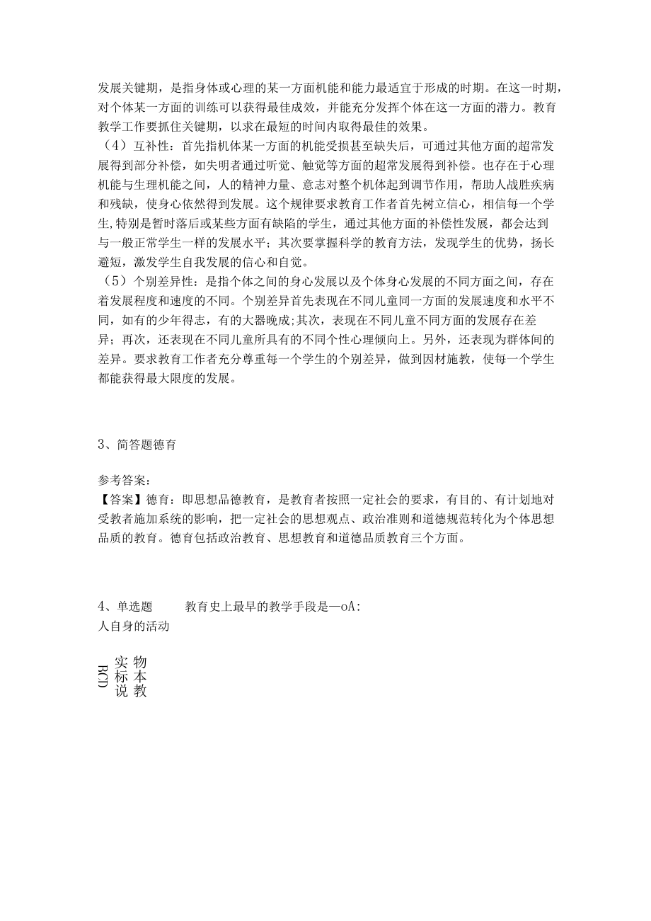 教师招聘考试题库《教育理论综合知识》考点特训242.docx_第2页