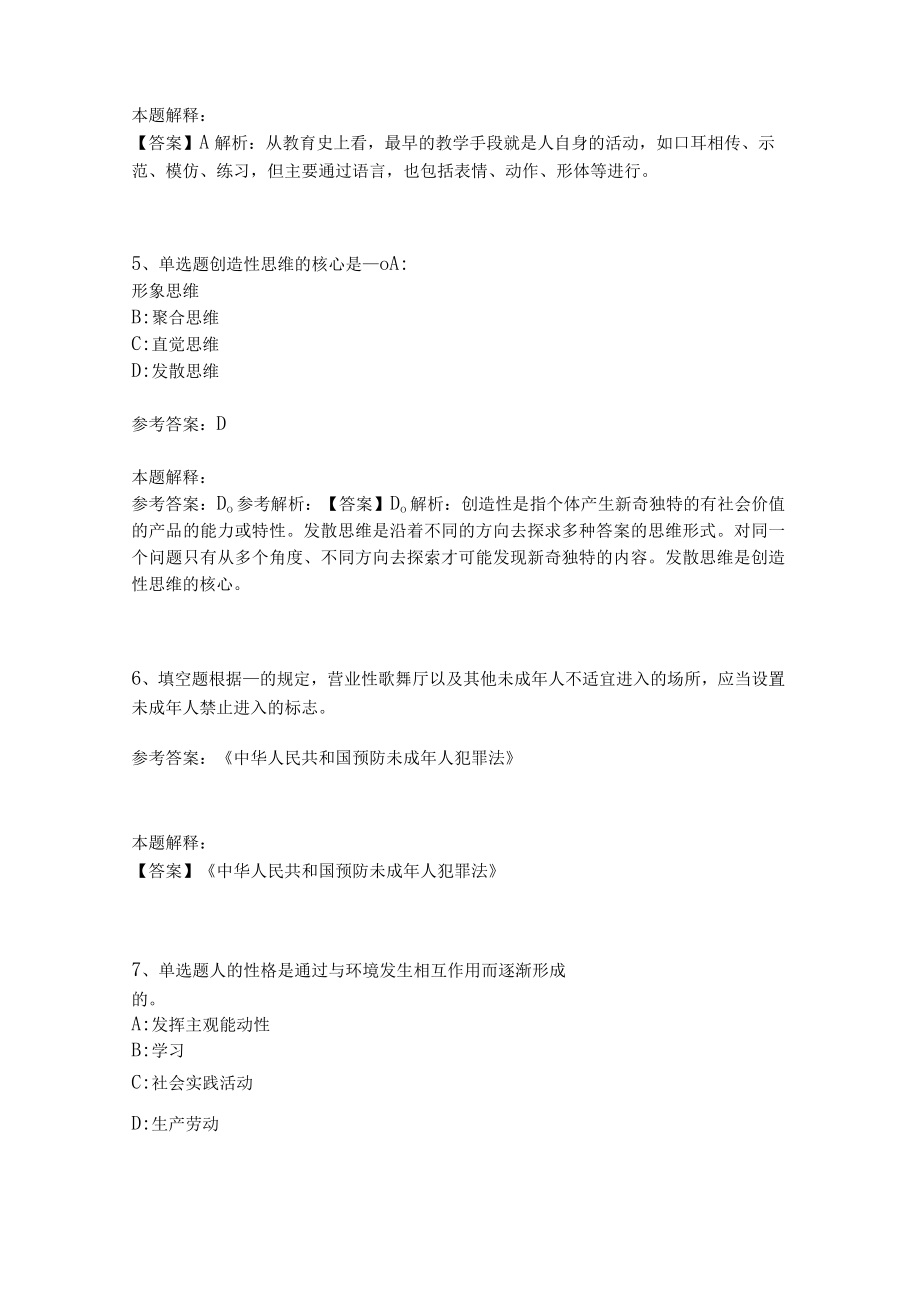 教师招聘考试题库《教育理论综合知识》考点特训242.docx_第3页