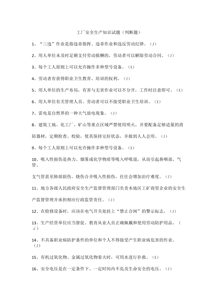 工厂安全生产知识试题（判断题）.docx_第1页