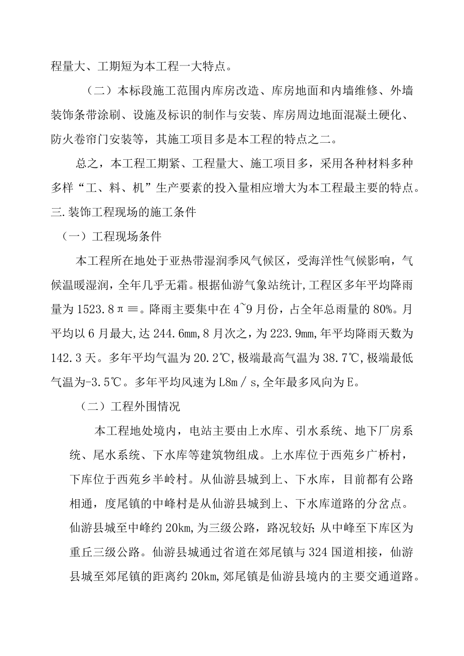 抽水蓄能电站库房装饰工程总体概述.docx_第2页