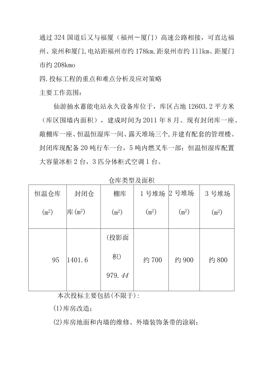 抽水蓄能电站库房装饰工程总体概述.docx_第3页