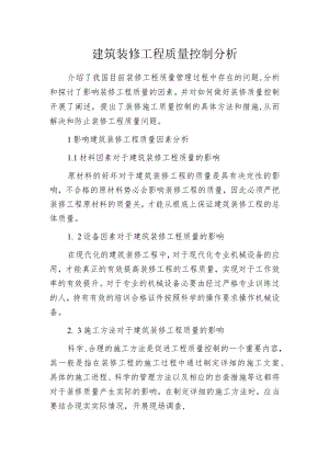 建筑装修工程质量控制分析.docx