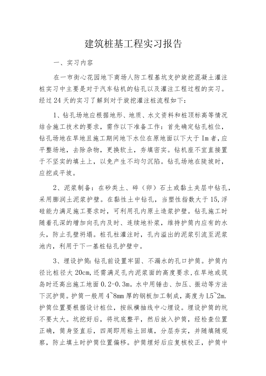 建筑桩基工程实习报告.docx_第1页