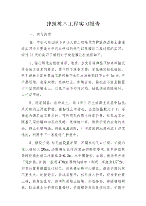 建筑桩基工程实习报告.docx