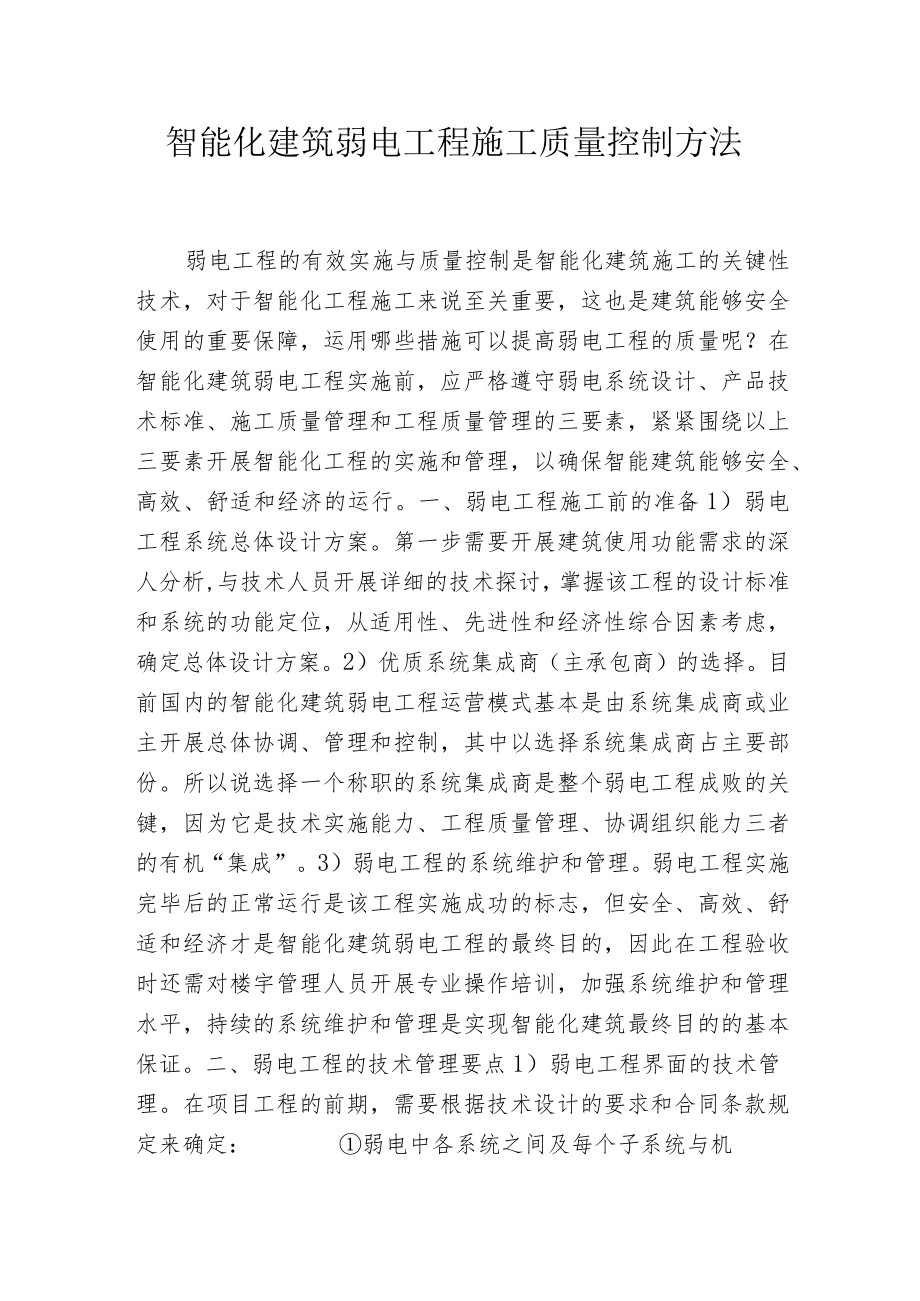 智能化建筑弱电工程施工质量控制方法.docx_第1页