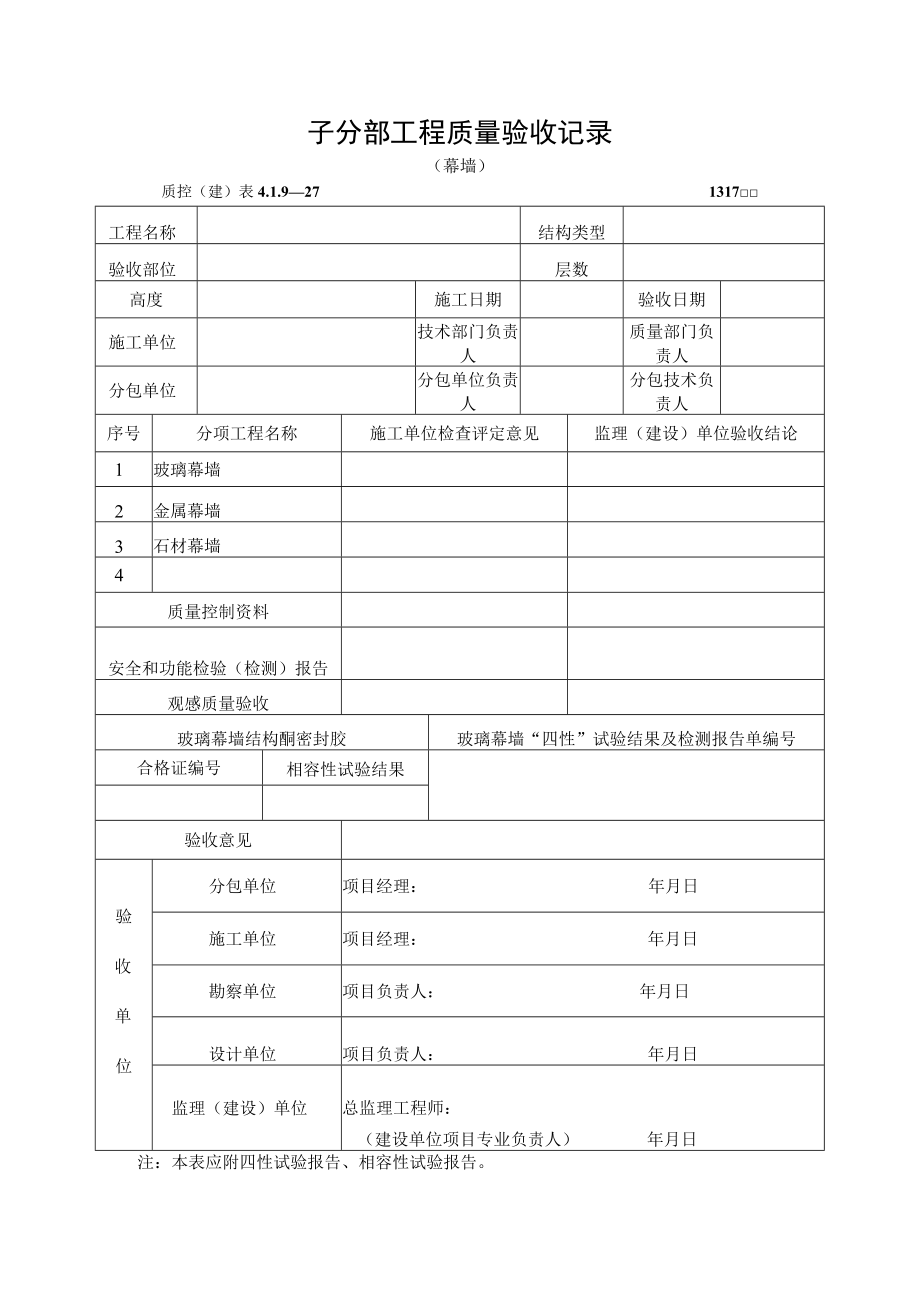 子分部工程质量验收记录（幕墙）.docx_第1页