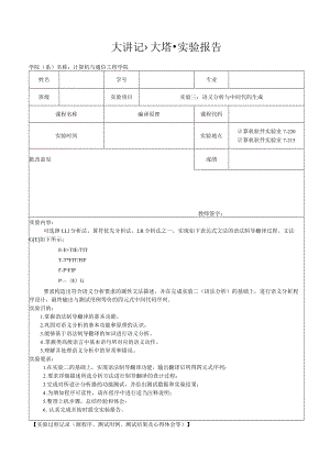 天津理工大学编译原理试验3：语义分析与中间代码生成.docx