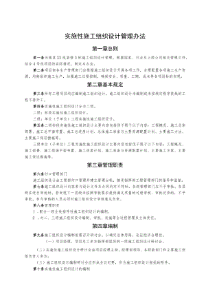 实施性施工组织设计管理办法.docx