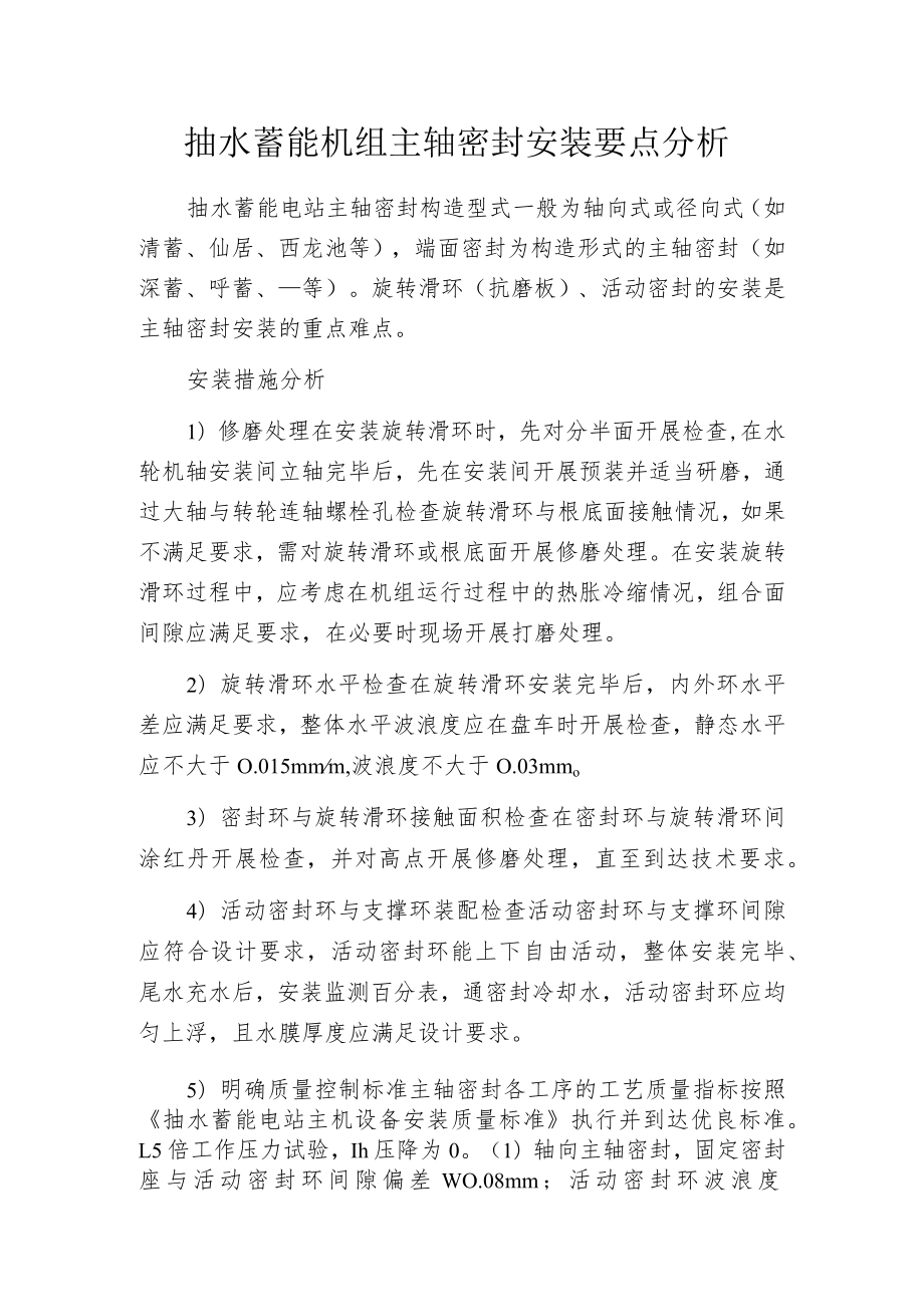 抽水蓄能机组主轴密封安装要点分析.docx_第1页