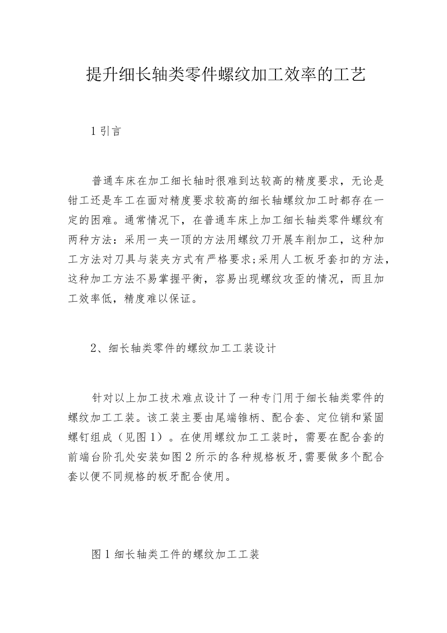 提升细长轴类零件螺纹加工效率的工艺.docx_第1页