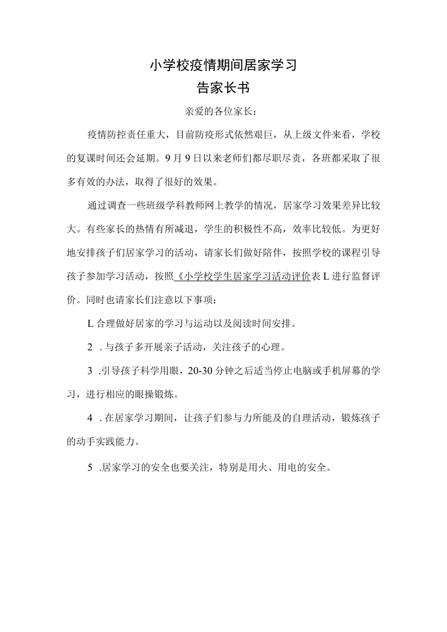 小学校疫情期间居家学习告家长书.docx_第1页