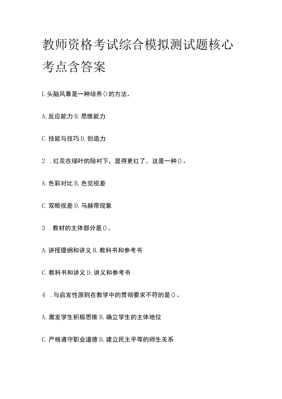 教师资格考试综合模拟测试题核心考点含答案.docx_第1页