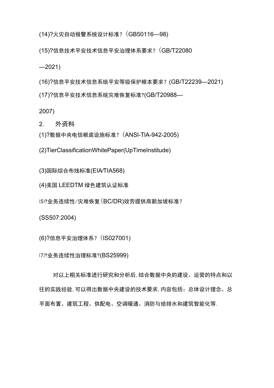 大数据中心建设功能要求技术规范.docx_第2页